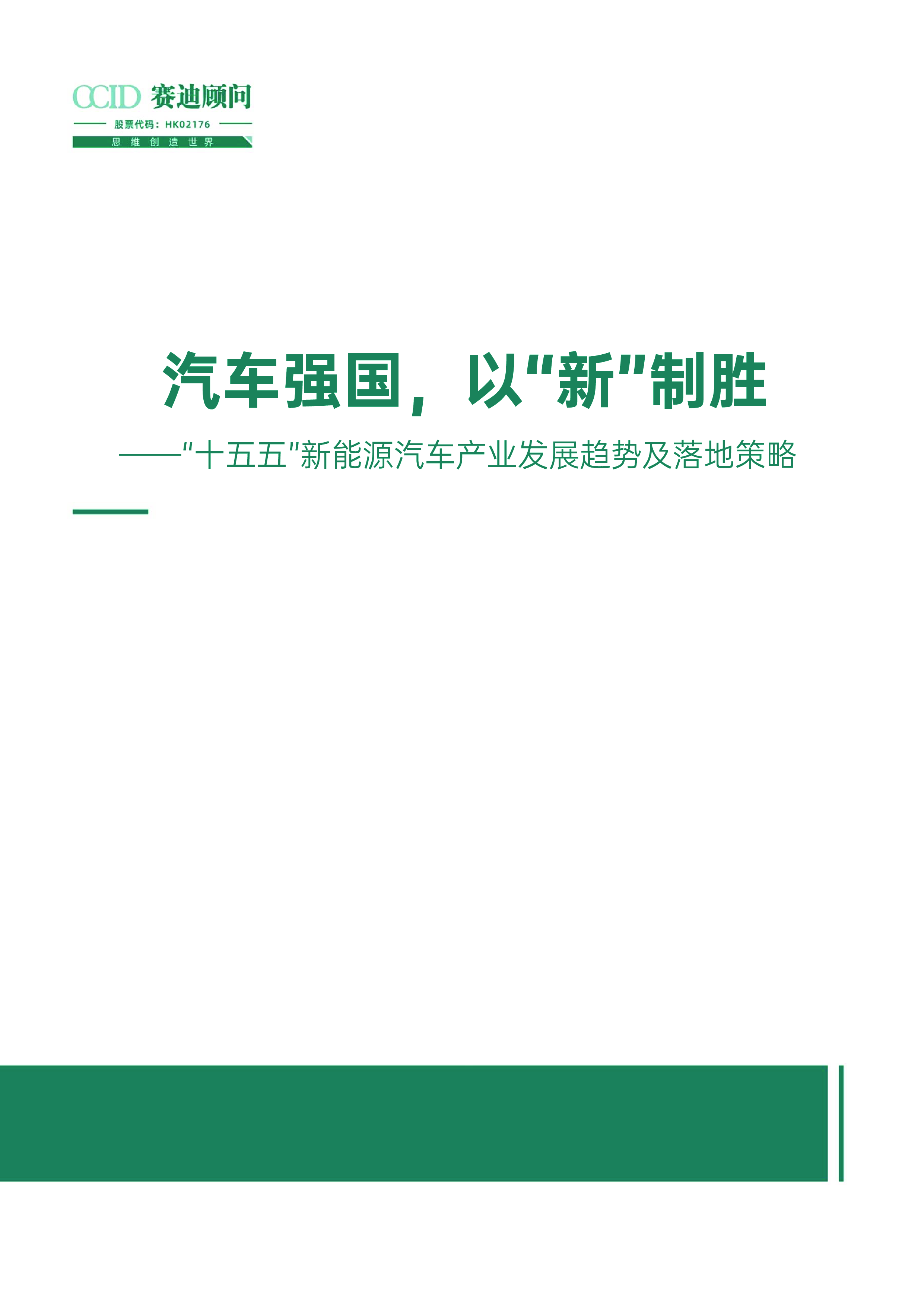 汽车强国以新制胜十五五新能源汽车产业发展趋势及落地策略.赛迪顾问.2024-12-01